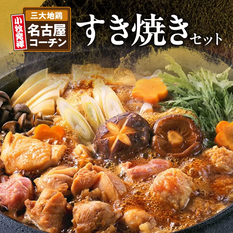 名古屋コーチンすき焼きセット　小牧市