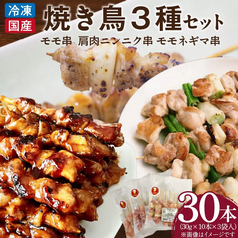 冷凍国産鶏 焼鳥串　30本（30g×10本×3袋入）※3種詰め合わせ 焼き鳥 おつまみ バーベキュー 小分け 国産 鶏肉 焼鳥 やきとり 串 惣菜 おかず 晩酌 冷凍 パーティー 便利 食材 具材 お家居酒屋 詰め合わせ［129T04］