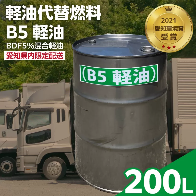 軽油代替燃料 B5軽油（BDF5％混合軽油）200L　※※配送先は愛知県内限定※※［126C05］