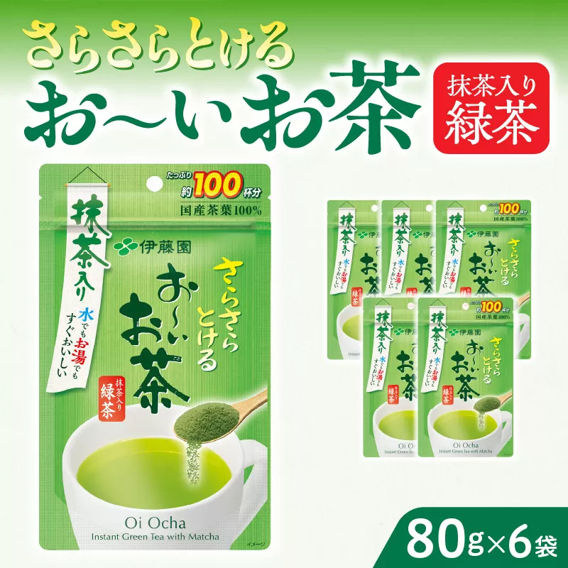 さらさらとける　お〜いお茶抹茶入り緑茶80g×6袋  伊藤園 粉末茶