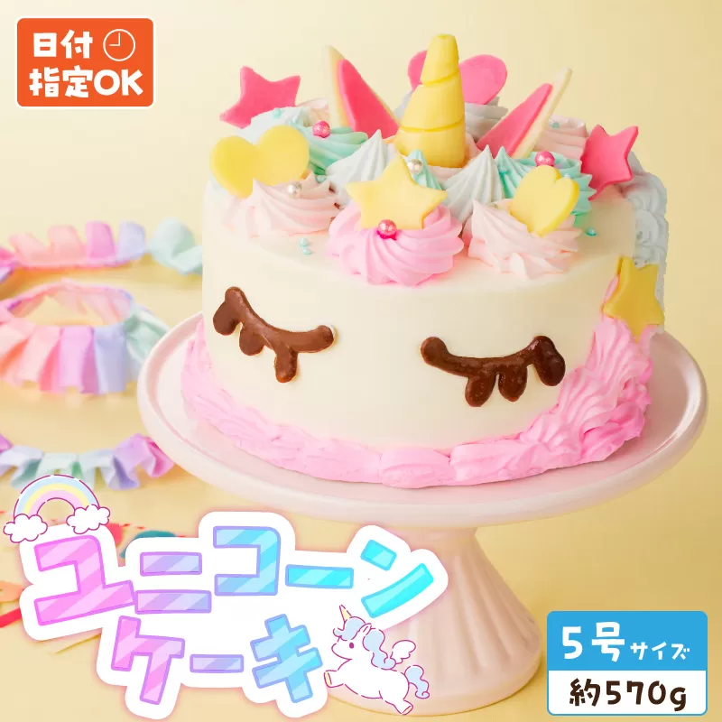 【いちごのバースデーケーキ】日時指定可 ユニコーンケーキ［125L01］