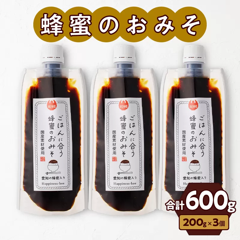 【愛知県小牧市】生はちみつ入り!国産原料だけで作った「ごはんに合う蜂蜜のおみそ3本セット」(200g×3個)[055A22]
