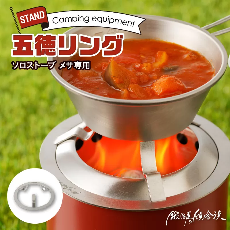 鍛冶屋の頓珍漢　Solo Stove Mesa ソロストーブ メサ専用 五徳 リング