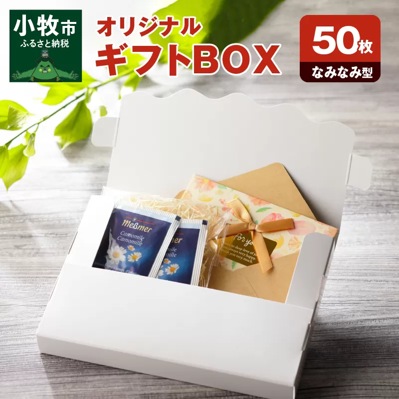 オリジナルギフトBOX（なみなみ型）50枚入り［190K11］