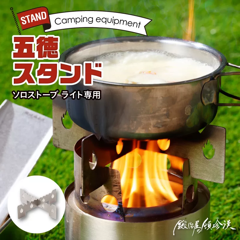 鍛冶屋の頓珍漢　ソロストーブ ライト専用 五徳 スタンド