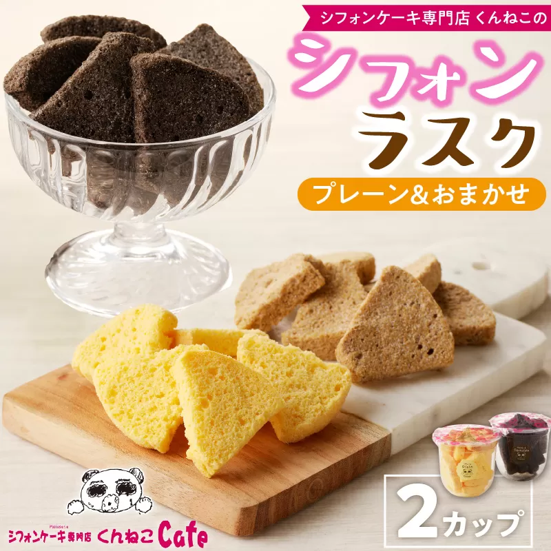 くんねこ　シフォンラスク 2カップ［115N08］