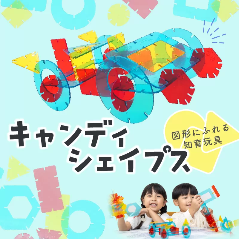 Candy Shapes クリアカラー 立体パズル 知育玩具 E-TOO ［150A03］