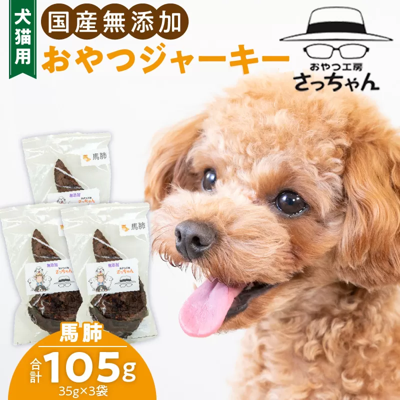 犬猫用　国産無添加おやつジャーキー　馬肺（肉）［143O02］　ペット ペットフード ペット用品 ドッグフード キャットフード 犬 猫 無添加 おやつ ジャーキー マルシェ エサ 餌 おやつ工房 さっちゃん 愛知県 小牧市