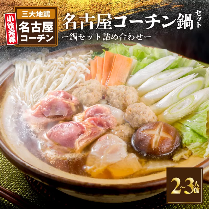 名古屋コーチン鍋セット　小牧市