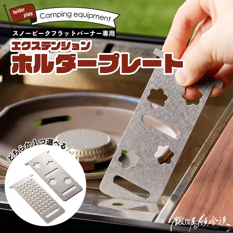 鍛冶屋の頓珍漢 スノーピーク フラットバーナー専用 エクステンションホルダープレート IGT (メッシュ) [050S46-01]