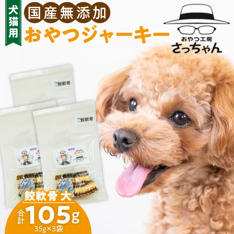 犬猫用　国産無添加おやつジャーキー　鮫軟骨 大（魚）※主に大型犬用［143O12］　ペット ペットフード ペット用品 ドッグフード キャットフード 犬 猫 無添加 おやつ ジャーキー マルシェ エサ 餌 おやつ工房 さっちゃん 愛知県 小牧市
