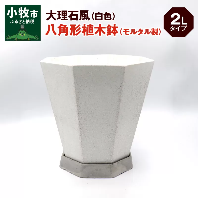 大理石風（白色）八角形植木鉢（モルタル製）