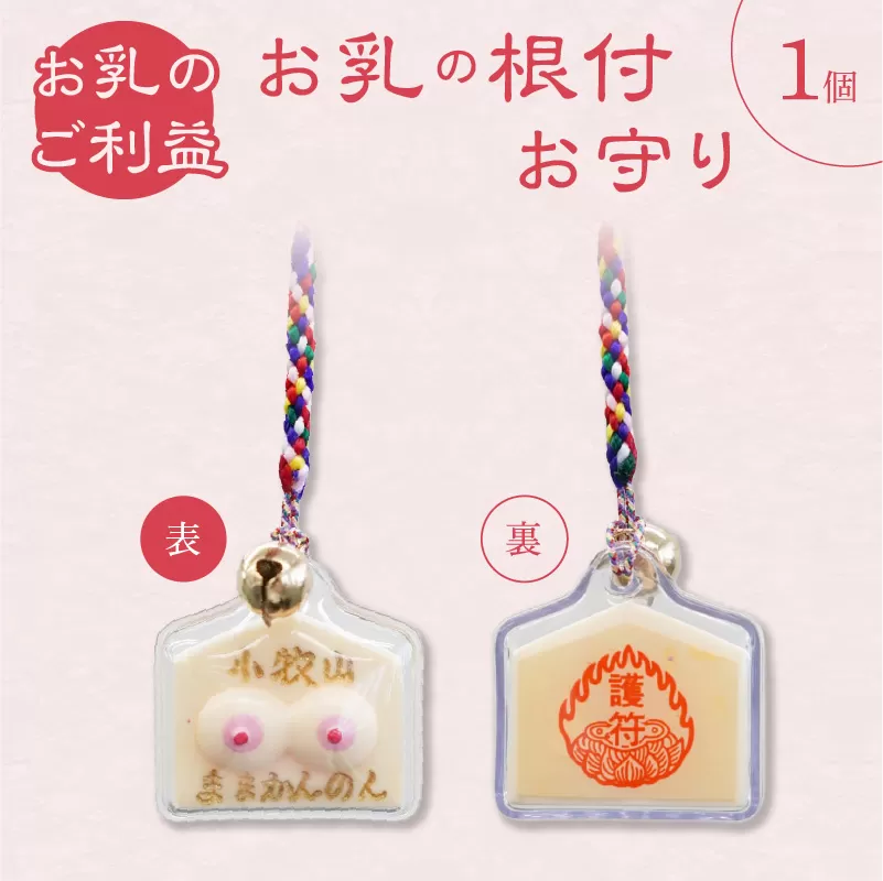 小牧山 間々観音　お乳の根付お守り［180K03］