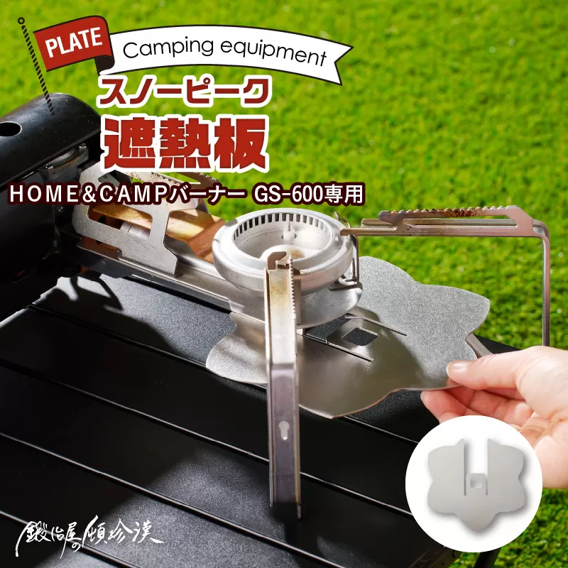 鍛冶屋の頓珍漢　スノーピーク ＨＯＭＥ＆ＣＡＭＰバーナー ＧＳ−６００専用 遮熱板[050S36]