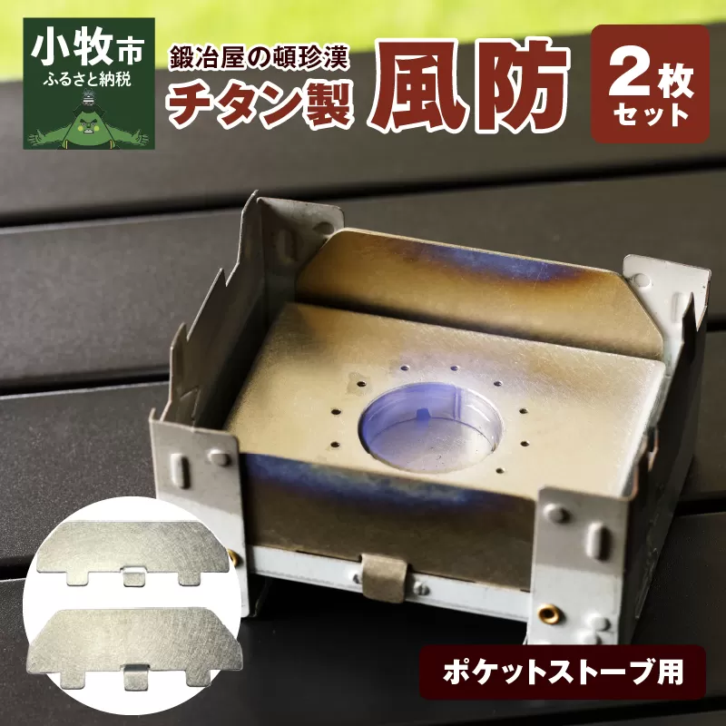 鍛冶屋の頓珍漢 ポケットストーブ用チタン製風防2枚セット[050S13]
