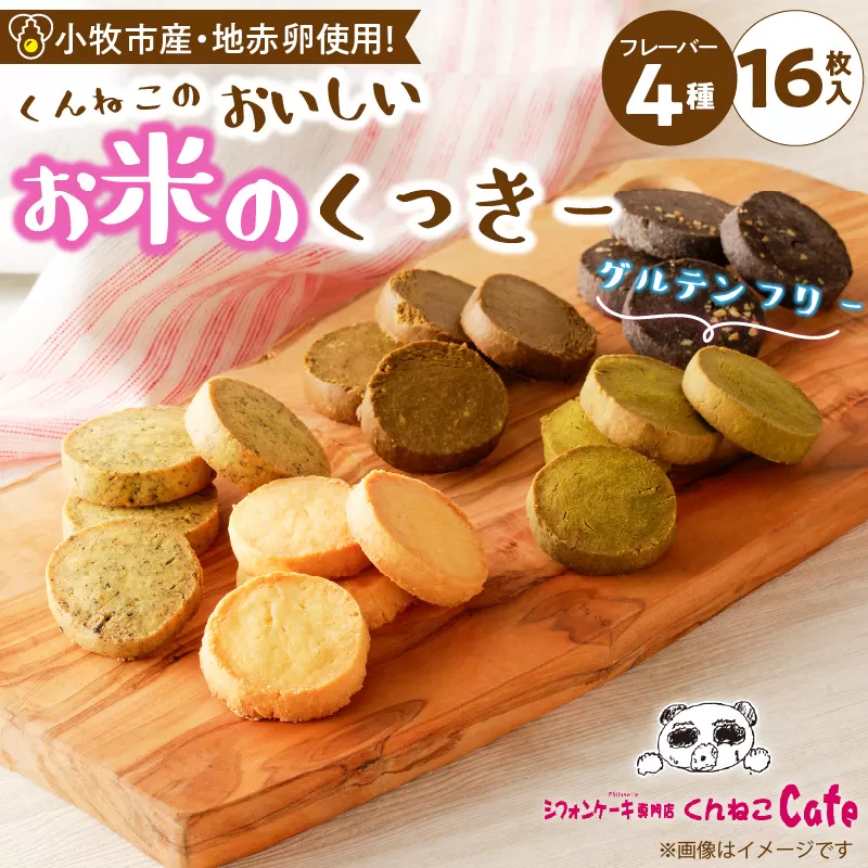 くんねこ　おいしいお米のくっきー 4種類　クッキー グルテンフリー［115N05］