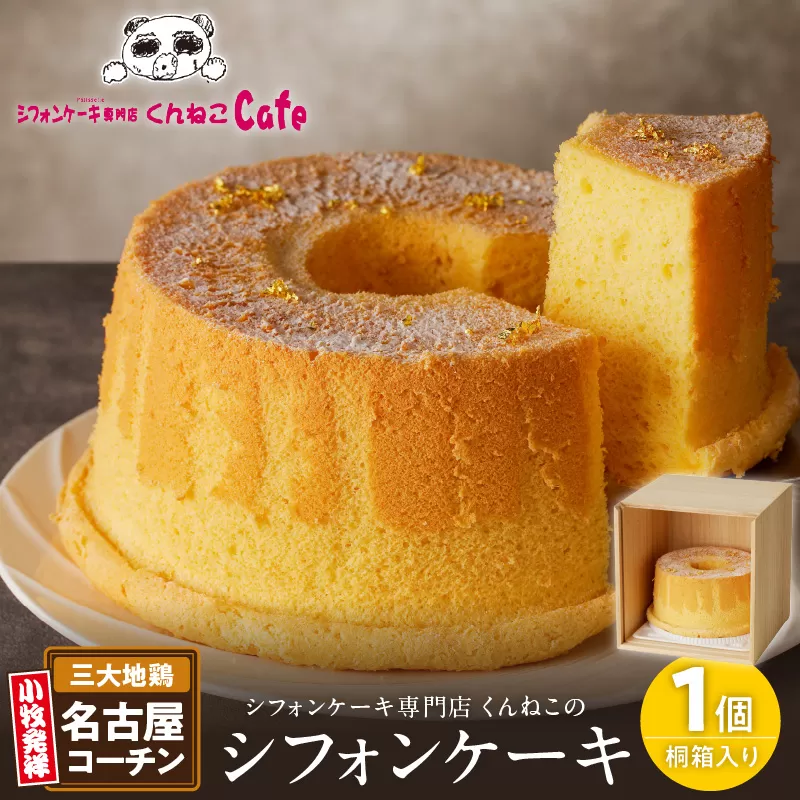 くんねこ　名古屋コーチンシフォンケーキ（桐箱入り）［115N07］　小牧市