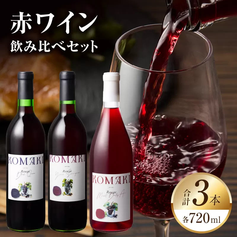 小牧ワイナリー 赤ワイン３本飲み比べセット（小牧産ぶどう100％使用）［026A09］