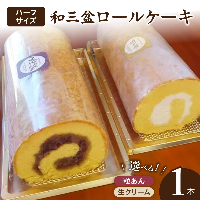厳選 和三盆ロールケーキ 「北海道産生クリーム巻き」または「北海道産粒あん巻き」(サイズ:ハーフ) 和三盆北海道産生クリーム北海道産粒あん 17cm 冷凍[120A05]