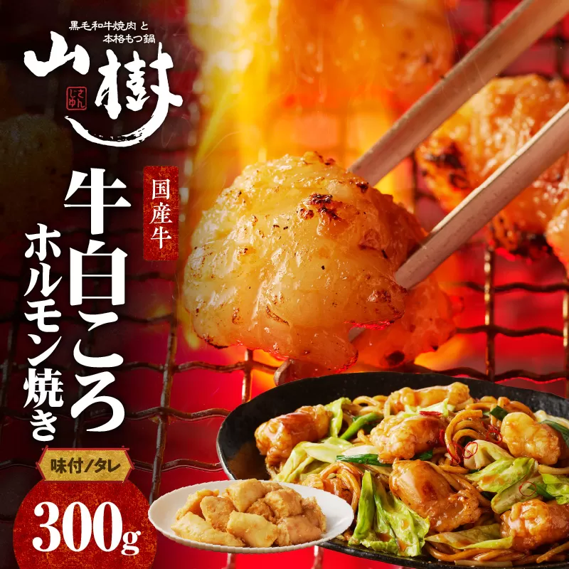 山樹の国産牛白ころホルモン焼き（丸腸）味付　300g