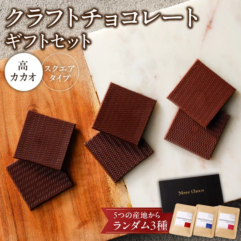 クラフトチョコレートギフトセットスクエア　3種［140M01］
