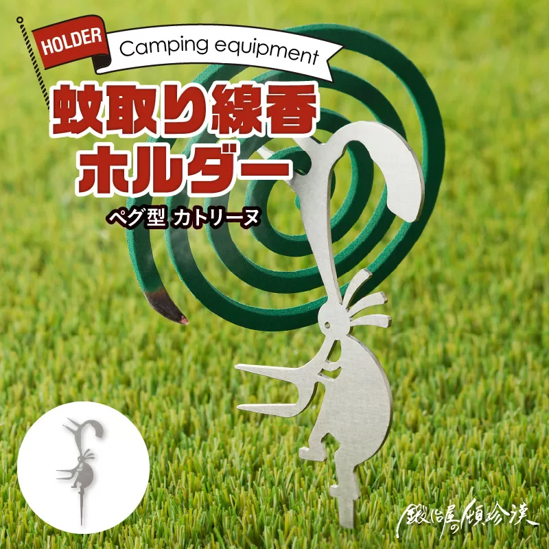 鍛冶屋の頓珍漢　ペグ型 蚊取り線香ホルダー カトリーヌ
