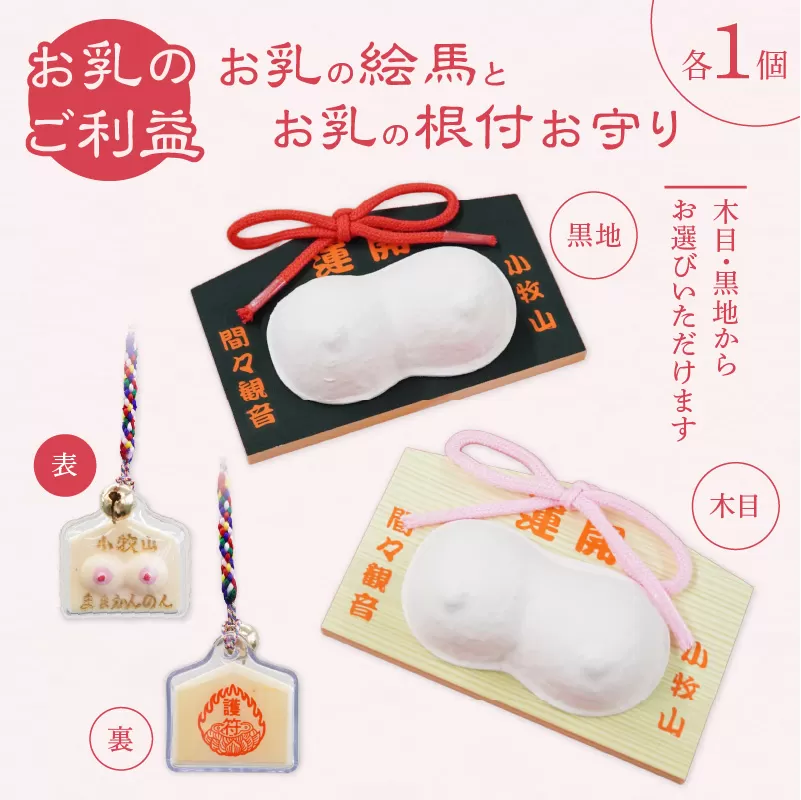 小牧山 間々観音　お乳の絵馬とお乳の根付守り［180K06］
