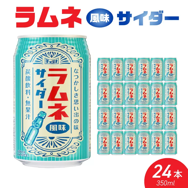 チェリオ ラムネ風味サイダー350ml×24缶［062N08］