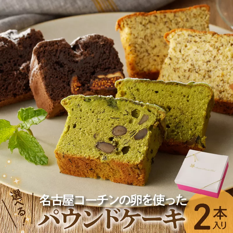 名古屋コーチンの卵を使った選べるパウンドケーキ　2本入り 抹茶×抹茶　小牧市