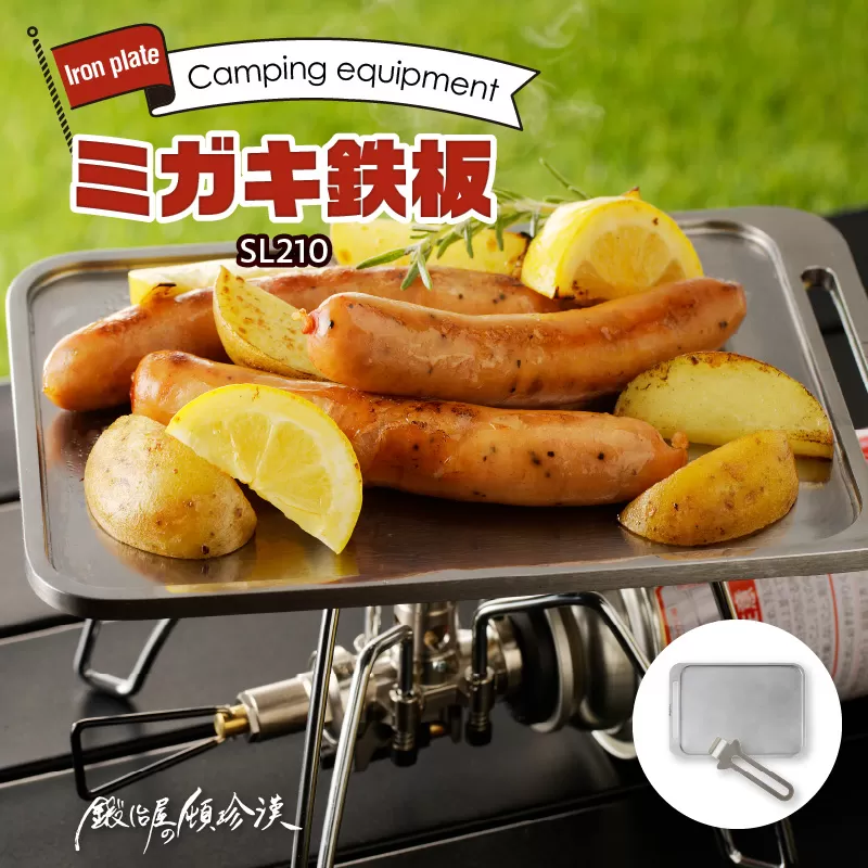 鍛冶屋の頓珍漢 ミガキ鉄板SL210(特製ハンドル付)