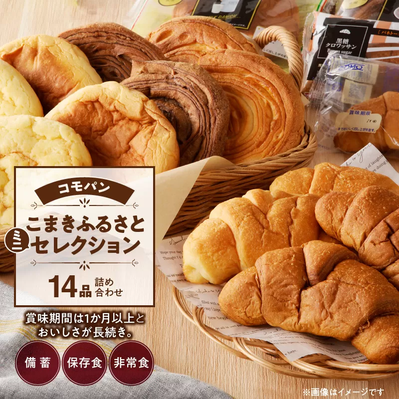 【賞味期間60日間】コモパン　こまきふるさとミニセレクション（14個入り）／災害用備蓄 保存食 非常食 防災グッズにも