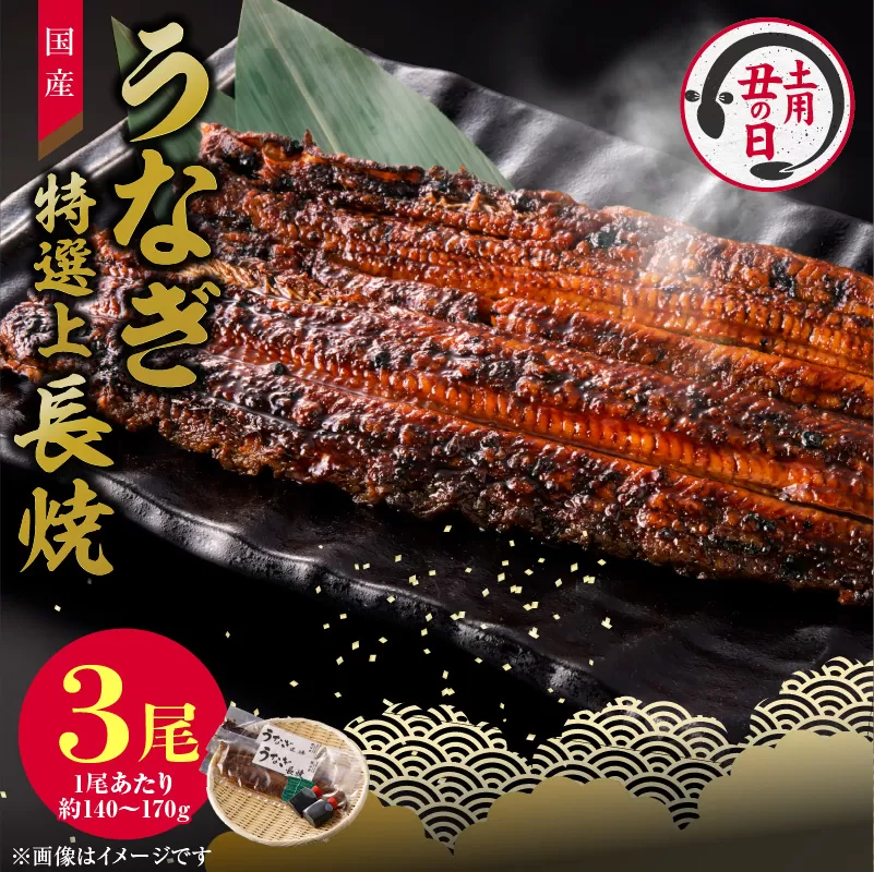老舗のうなぎ　【特選上長焼】３尾セット（秘伝のタレ・山椒付）