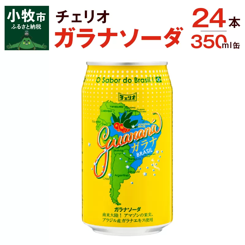 チェリオ　ガラナソーダ350ml缶