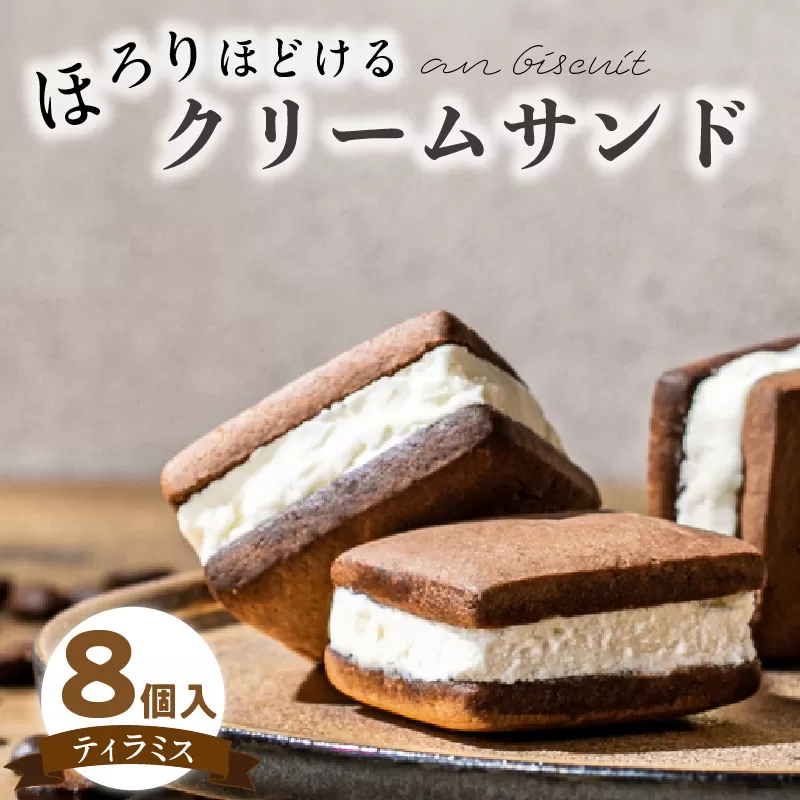 an biscuit 8個入ティラミス