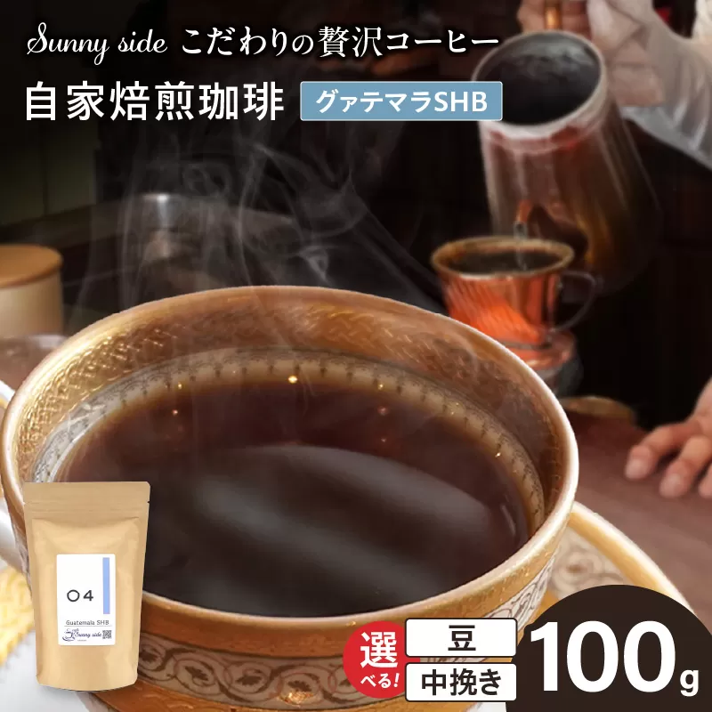【こだわりの贅沢コーヒー】「Sunny side」の自家焙煎珈琲グァテマラＳＨＢ（100g）［137S06］