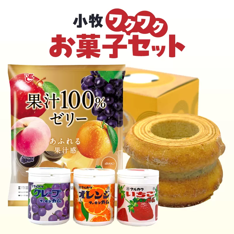 小牧ワクワクお菓子セット 小牧市政70周年記念 [134T17] バウムクーヘン バームクーヘン 一口ゼリー 果汁100% ゼリー フルーツゼリー 駄菓子 ロングセラー 懐かしい レトロ おやつ お菓子 詰め合わせ ガム フーセンガム ふうせんガム 風船ガム マーブルガム お菓子セット エースベーカリー マルカワ 丸川製菓