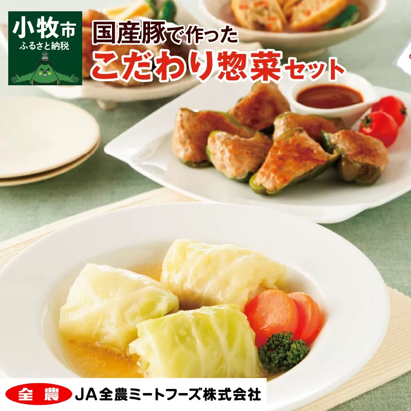 簡単調理  国産豚で作ったこだわり惣菜セット