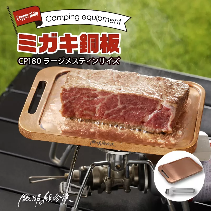 鍛冶屋の頓珍漢　ミガキ銅板CP180 ラージメスティンサイズ