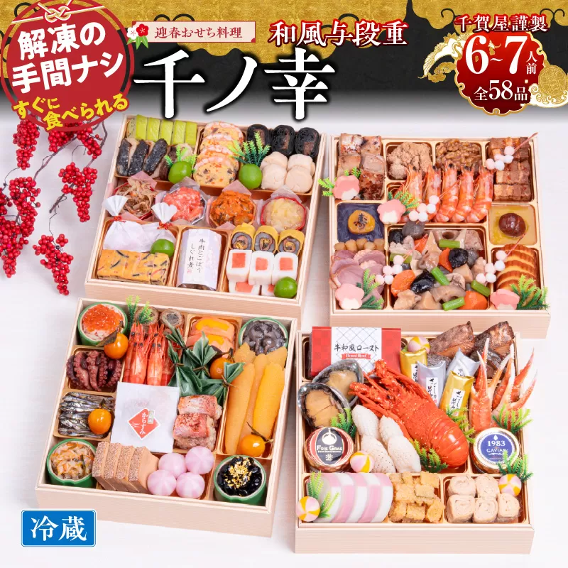 千賀屋謹製 2026年 迎春おせち料理「千ノ幸」和風与段重 6～7人前 全58品　冷蔵　小牧市　おせち[035S17]