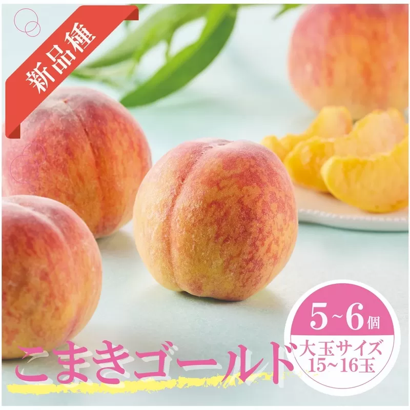 こまきゴールド（期間限定・数量限定）［011O02］