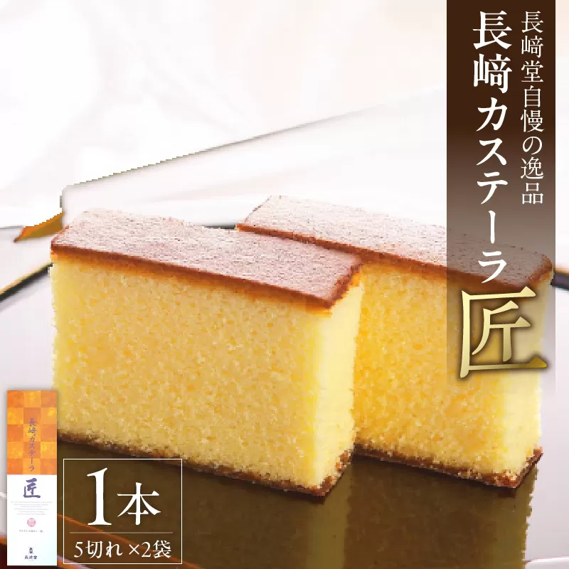 長崎堂自慢の逸品[長崎カステーラ 匠](1本入) カステラ カステーラ スイーツ おかし お菓子 手土産 ギフト 小分け 小袋 無添加 無着色[008N02]