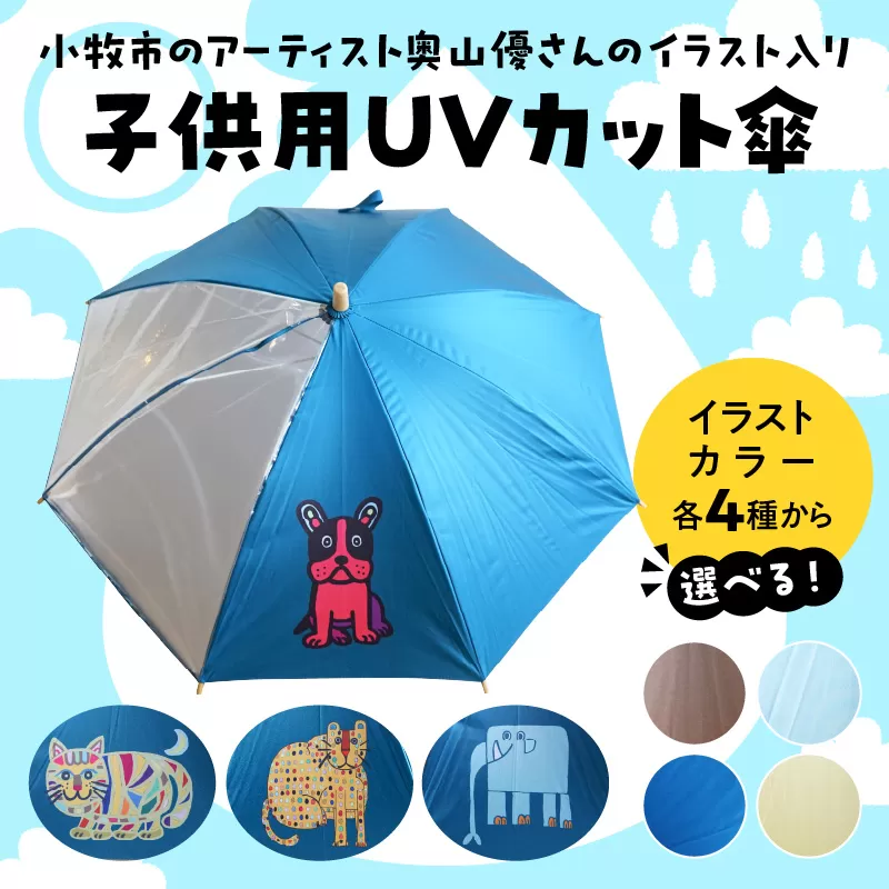 小牧市のアーティスト奥山優さんの子供用UVカット傘 小牧市制70周年記念［096A10］
