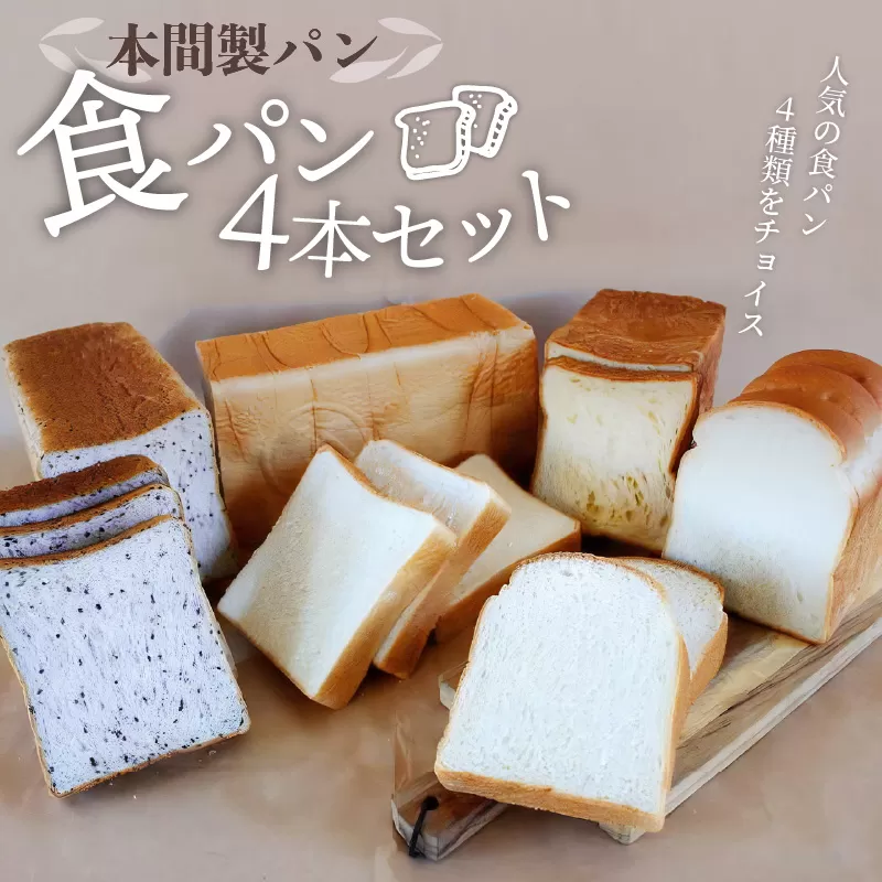 本間製パン「食パン4本セット」［013H10］
