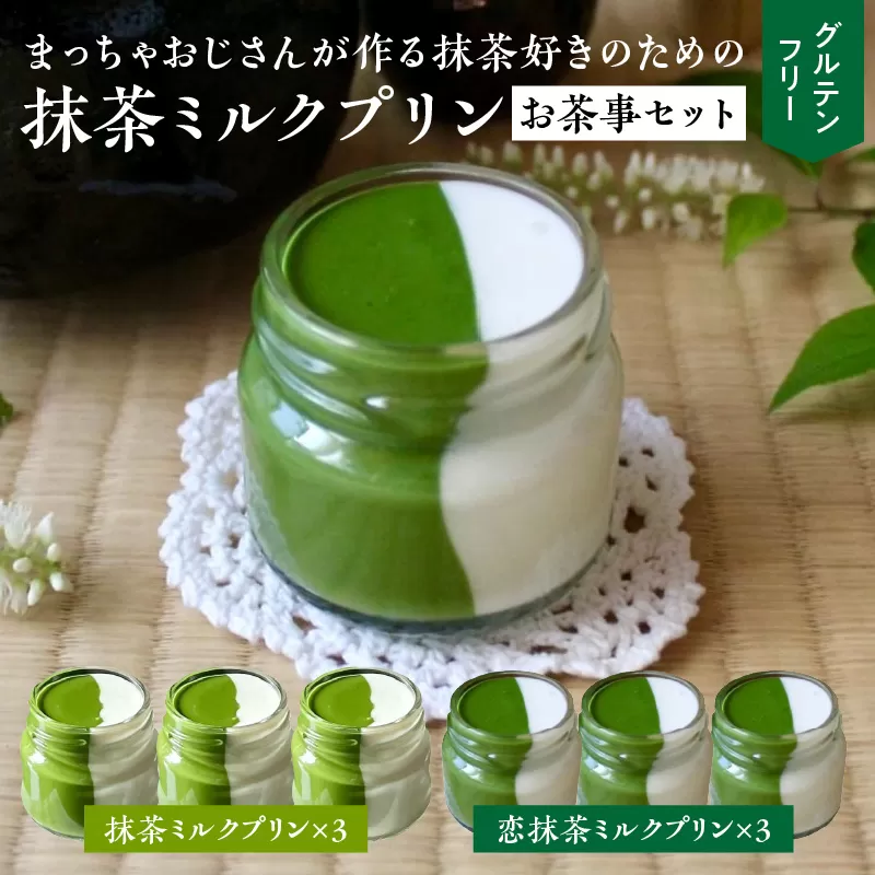 抹茶ミルクプリン　お茶事セット　6個入［177M02］