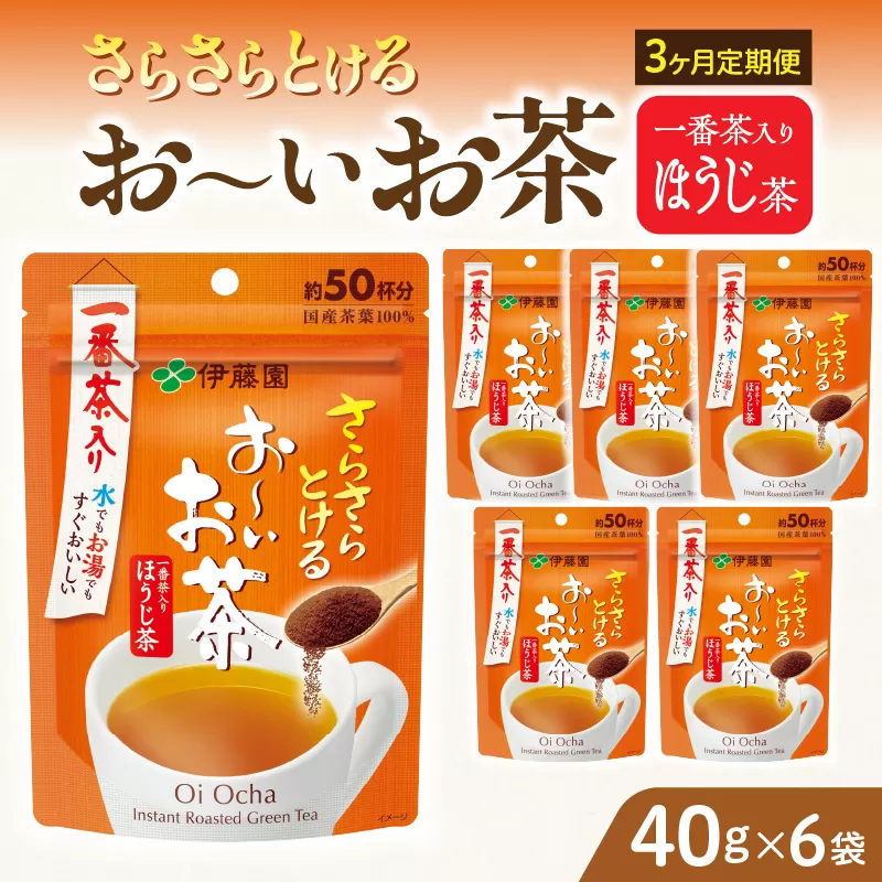 【3ヶ月定期便】さらさらとける　お〜いお茶ほうじ茶４０ｇ（6袋）［091I11-T］