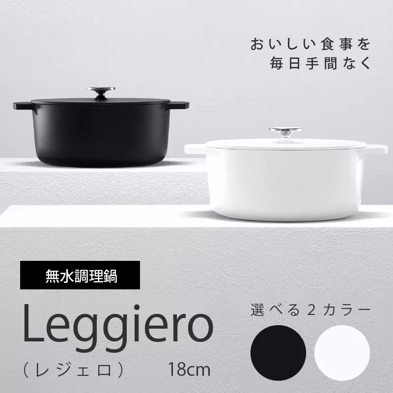 【ふるさと納税】無水調理鍋　Leggiero(レジェロ) 18cm（ホワイト）