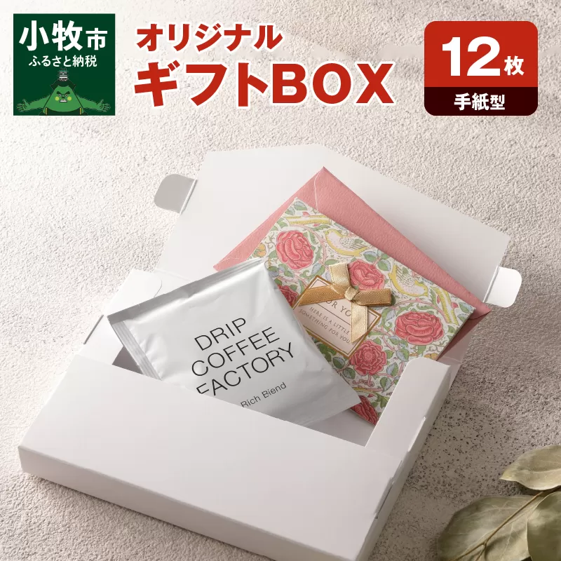 オリジナルギフトBOX（手紙型）12枚入り［190K13］