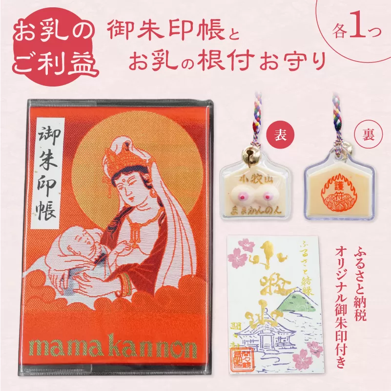 小牧山 間々観音　ふるさと納税オリジナルお印付き御朱印帳とお乳の根付お守り［180K05］