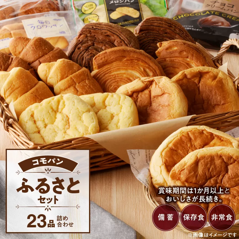 【賞味期限60日間】コモパン　こまきふるさとセット（23個入り）／災害用備蓄 保存食 非常食 防災グッズにも