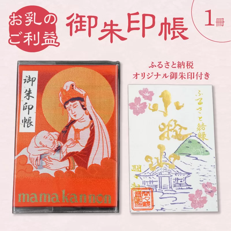 小牧山 間々観音　ふるさと納税オリジナル御朱印付き 御朱印帳［180K01］